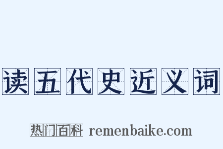 读五代史近义词是什么意思的图片